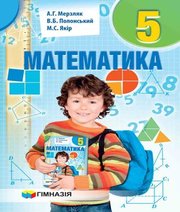 математика 5 клас А.Г. Мерзляк В.Б. Полонський М.С. Якір  2018 рік